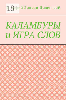 Каламбуры и игра слов. Скетчи с кетчупом