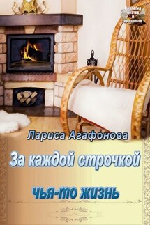 За каждой строчкой чья-то жизнь