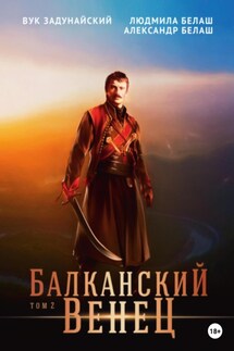 Балканский венец. Том 2