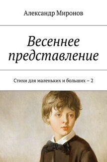 Весеннее представление. Стихи для маленьких и больших – 2
