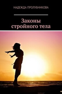 Законы стройного тела