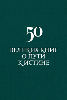 50 великих книг о пути к истине