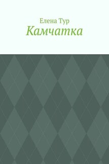 Камчатка
