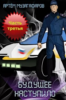 Будущее наступило. Часть 3