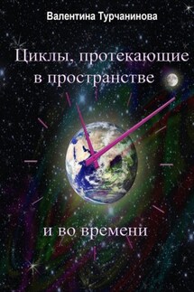 Циклы, протекающие в пространстве и во времени