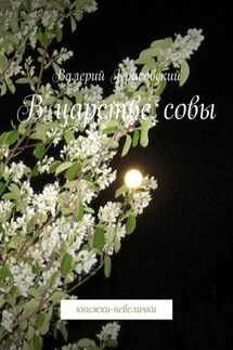 В царстве совы. Книжки-невелички