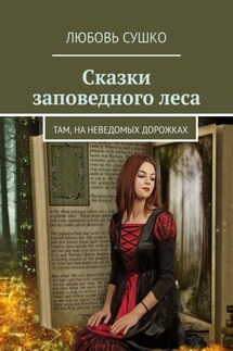 Сказки заповедного леса. Там, на неведомых дорожках