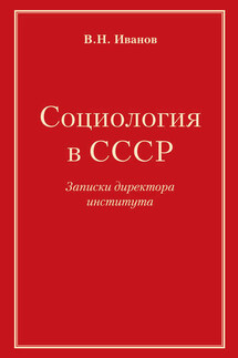 Социология в СССР. Записки директора института