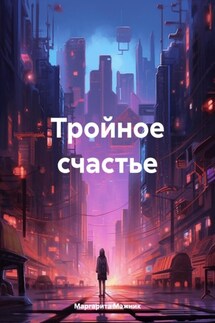 Тройное счастье