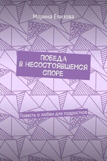 Победа в несостоявшемся споре. Повесть о любви для подростков