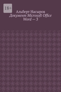 Документ Microsoft Office Word – 3