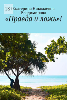 «Правда и ложь»!