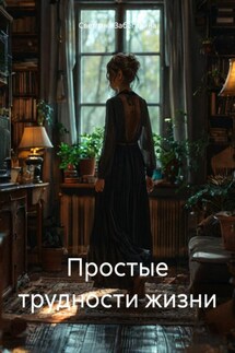 Простые трудности жизни