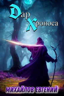 Дар Хроноса