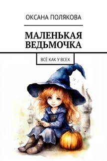 Маленькая ведьмочка. Всё как у всех