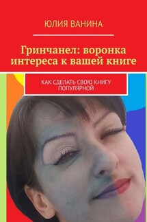 Гринчанел: воронка интереса к вашей книге. Как сделать свою книгу популярной