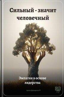 Сильный – значит человечный: Эмпатия в основе лидерства