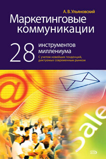 Маркетинговые коммуникации: 28 инструментов миллениума