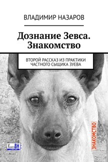 Дознание Зевса. Знакомство. Второй рассказ из практики частного сыщика Зуева