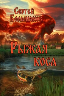 Рыжая коса