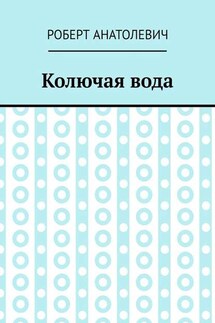 Колючая вода