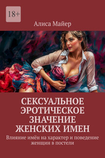 Сексуальное эротическое значение женских имен. Влияние имён на характер и поведение женщин в постели
