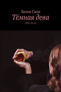 Тёмная дева. ANNA. Их зов