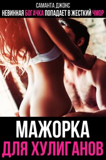 Невинная богачка попадает в жестокий чмор. Мажорка для хулиганов