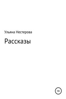 Рассказы