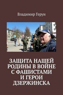 Защита нашей Родины в войне с фашистами и герои Дзержинска