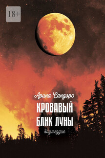Кровавый блик луны. Возмездие