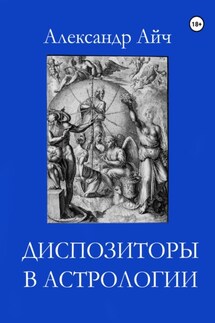 Диспозиторы в астрологии