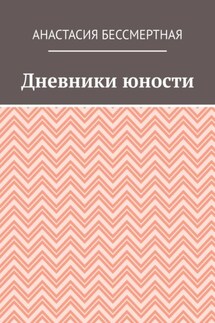 Дневники юности