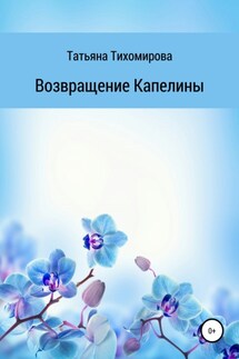 Возвращение Капелины