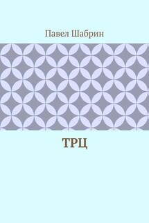 ТРЦ