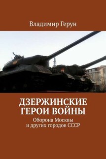 Дзержинские герои войны. Оборона Москвы и других городов СССР