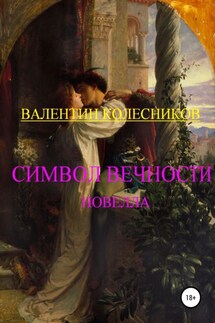 Символ Вечности