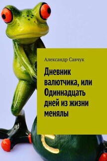 Дневник валютчика, или Одиннадцать дней из жизни менялы