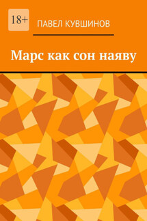 Марс как сон наяву