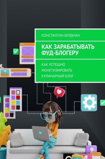 Как зарабатывать фуд-блогеру. Как успешно монетизировать кулинарный блог