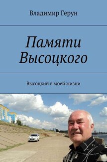 Памяти Высоцкого. Высоцкий в моей жизни