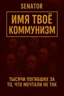 Имя твоё – коммунизм