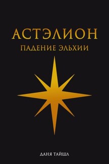Астэлион. Падение Эльхии