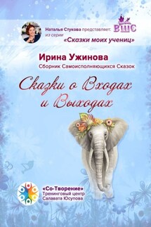Сказки о входах и выходах. Сборник самоисполняющихся сказок