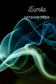 Битва титанов пера