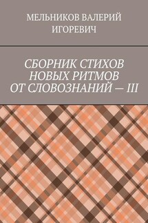 СБОРНИК СТИХОВ НОВЫХ РИТМОВ ОТ СЛОВОЗНАНИЙ – III