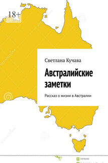 Австралийские заметки. Рассказ о жизни в Австралии