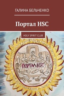 Портал HSC. Holy Spirit Club