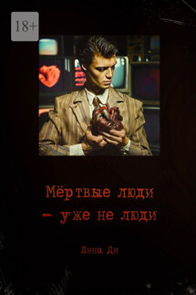 Мёртвые люди – уже не люди
