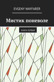 Мистик поневоле. Книга первая